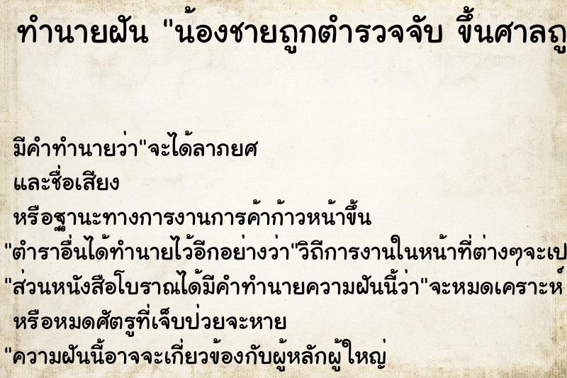 ทำนายฝันน้องชายถูกตำรวจจับขึ้นศาลถูกขัง ทำนายฝันทำนายฝันน้องชายถูกตำรวจจับขึ้นศาลถูกขัง